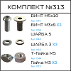 Превью Соберизавод Комплект №313