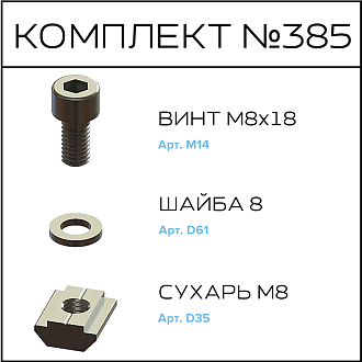 Соберизавод Комплект №385 | под паз 10
