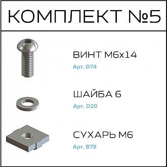 Соберизавод Комплект №005