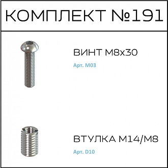 Соберизавод Комплект №191