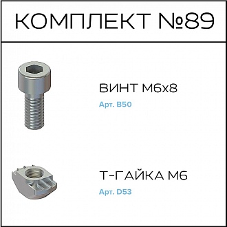 Соберизавод Комплект №089