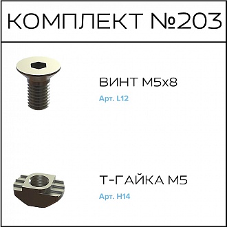 Соберизавод Комплект №203