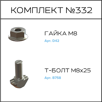 Соберизавод Комплект №332