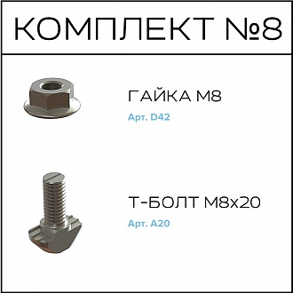 Соберизавод Комплект №008