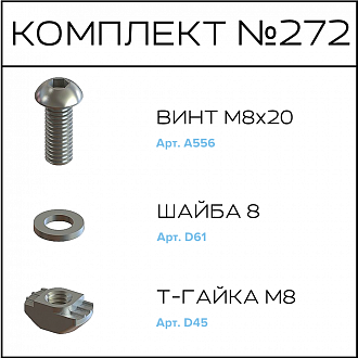 Соберизавод Комплект №272