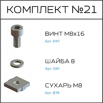 Соберизавод Комплект №021