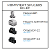 Превью Соберизавод Комплект 1605 EF-EK