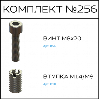 Соберизавод Комплект №256