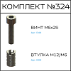 Превью Соберизавод Комплект №324
