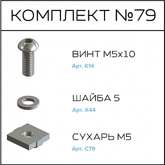 Соберизавод Комплект №079