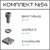 Превью Соберизавод Комплект №054