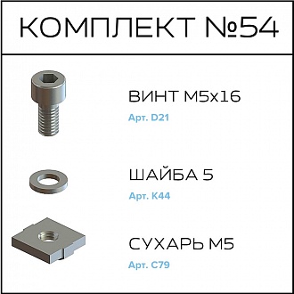 Соберизавод Комплект №054