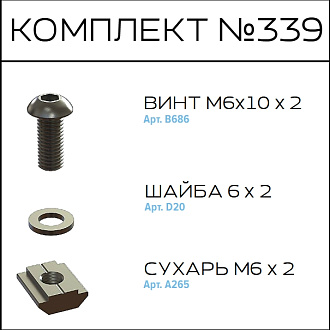 Соберизавод Комплект №339