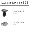 Превью Соберизавод Комплект № 686 | под паз 10 черный