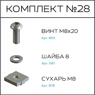 Соберизавод Комплект №028