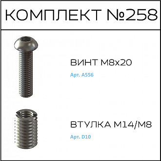 Соберизавод Комплект №258