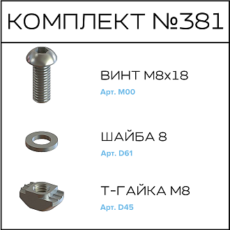 Соберизавод Комплект №381 | под паз 10