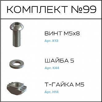 Соберизавод Комплект №099