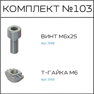 Соберизавод Комплект №103