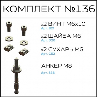 Соберизавод Комплект №136