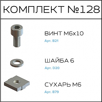 Соберизавод Комплект №128