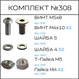 Соберизавод Комплект №308