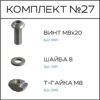 Соберизавод Комплект №027