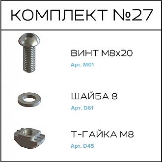 Соберизавод Комплект №027