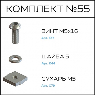 Соберизавод Комплект №055