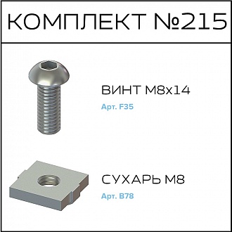 Соберизавод Комплект №215