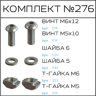 Соберизавод Комплект №276