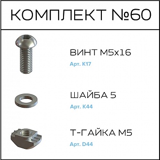 Соберизавод Комплект №060