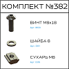 Превью Соберизавод Комплект №382 | под паз 10