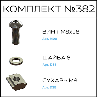 Соберизавод Комплект №382 | под паз 10