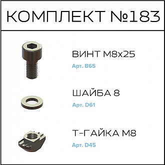 Соберизавод Комплект №183