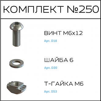 Соберизавод Комплект №250