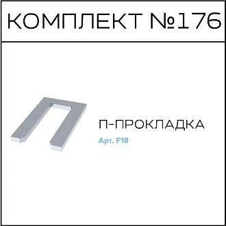 Соберизавод Комплект №176