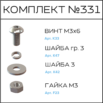 Соберизавод Комплект №331