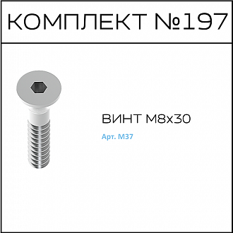 Соберизавод Комплект №197