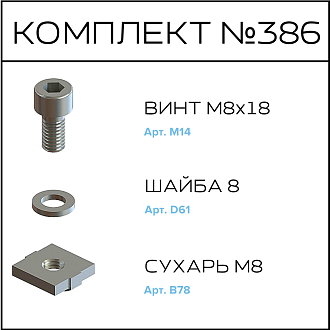 Соберизавод Комплект №386 | под паз 10