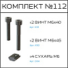 Превью Соберизавод Комплект №112