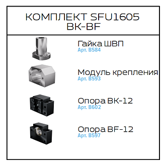 Соберизавод Комплект 1605 BF-BK