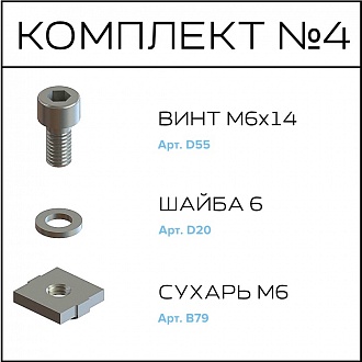 Соберизавод Комплект №004