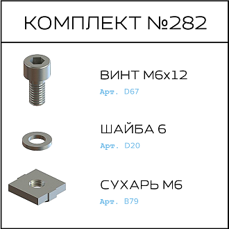 Соберизавод Комплект №282