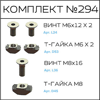 Соберизавод Комплект №294