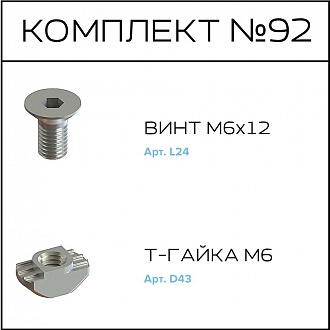 Соберизавод Комплект №092