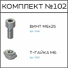 Превью Соберизавод Комплект №102