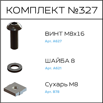 Соберизавод Комплект №327