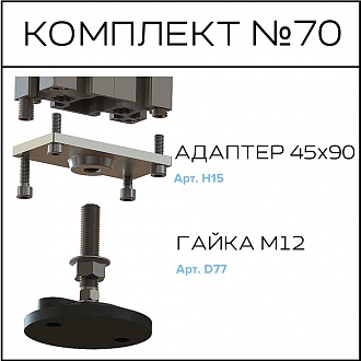 Соберизавод Комплект №070