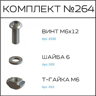 Соберизавод Комплект №264